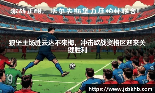 狼堡主场胜云达不来梅，冲击欧战资格区迎来关键胜利