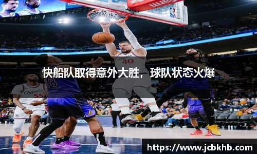 快船队取得意外大胜，球队状态火爆