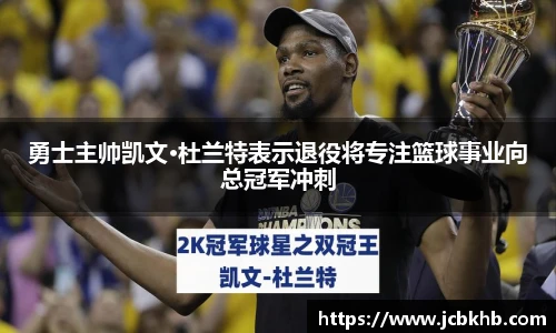 勇士主帅凯文·杜兰特表示退役将专注篮球事业向总冠军冲刺