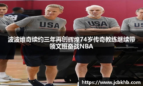波波维奇续约三年再创辉煌74岁传奇教练继续带领文班奋战NBA