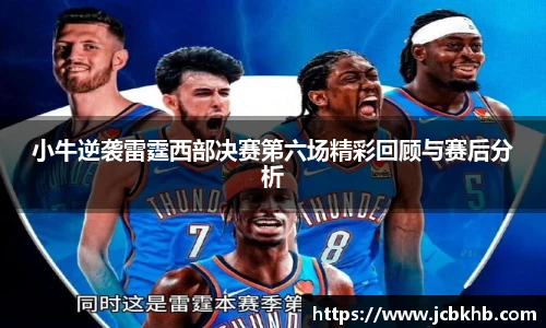 小牛逆袭雷霆西部决赛第六场精彩回顾与赛后分析