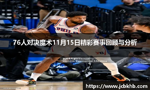 76人对决魔术11月15日精彩赛事回顾与分析