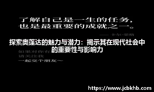探索奥蓬达的魅力与潜力：揭示其在现代社会中的重要性与影响力