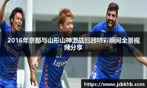 2016年京都与山形山神激战回顾精彩瞬间全景视频分享