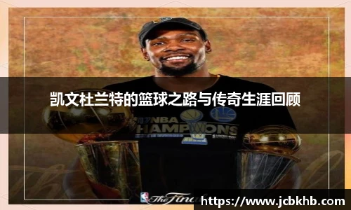 凯文杜兰特的篮球之路与传奇生涯回顾