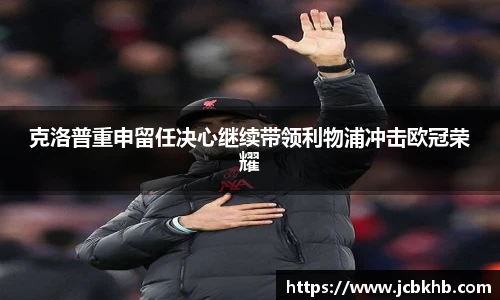 克洛普重申留任决心继续带领利物浦冲击欧冠荣耀