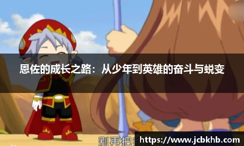 恩佐的成长之路：从少年到英雄的奋斗与蜕变