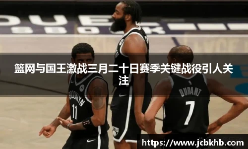 篮网与国王激战三月二十日赛季关键战役引人关注