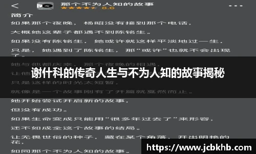 谢什科的传奇人生与不为人知的故事揭秘