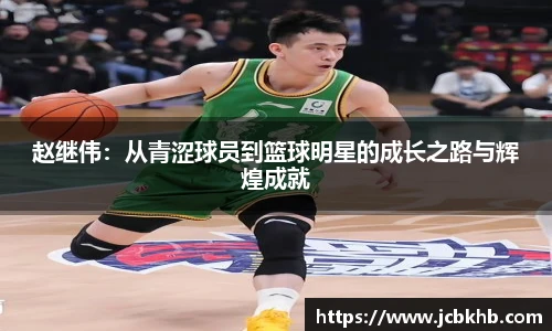 赵继伟：从青涩球员到篮球明星的成长之路与辉煌成就
