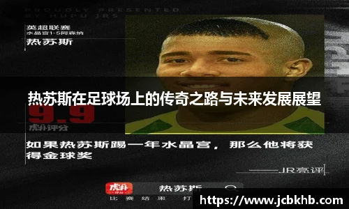热苏斯在足球场上的传奇之路与未来发展展望